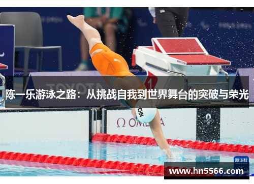 陈一乐游泳之路：从挑战自我到世界舞台的突破与荣光