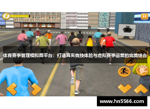 体育赛事管理模拟器平台：打造真实竞技体验与虚拟赛事运营的完美结合