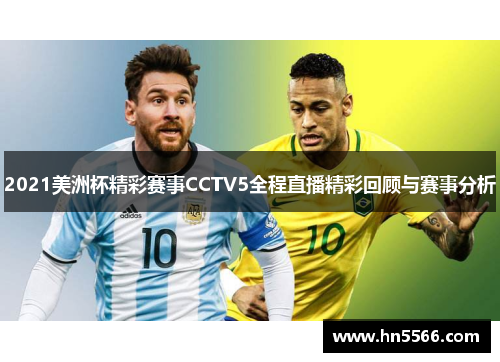 2021美洲杯精彩赛事CCTV5全程直播精彩回顾与赛事分析