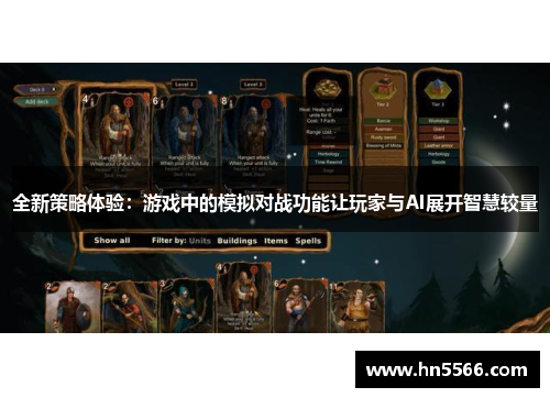 全新策略体验：游戏中的模拟对战功能让玩家与AI展开智慧较量