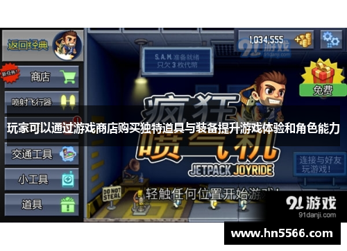 玩家可以通过游戏商店购买独特道具与装备提升游戏体验和角色能力
