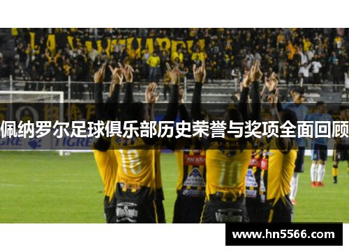 佩纳罗尔足球俱乐部历史荣誉与奖项全面回顾