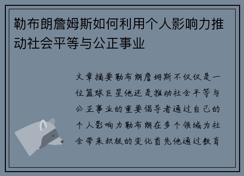 勒布朗詹姆斯如何利用个人影响力推动社会平等与公正事业