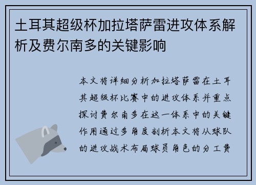 土耳其超级杯加拉塔萨雷进攻体系解析及费尔南多的关键影响