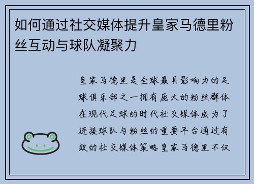 如何通过社交媒体提升皇家马德里粉丝互动与球队凝聚力
