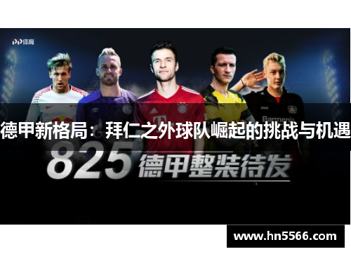 德甲新格局：拜仁之外球队崛起的挑战与机遇