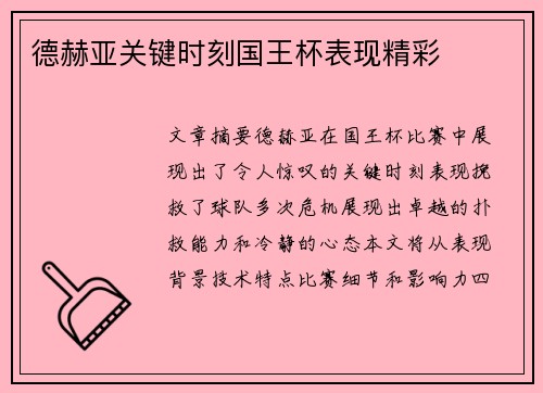 德赫亚关键时刻国王杯表现精彩