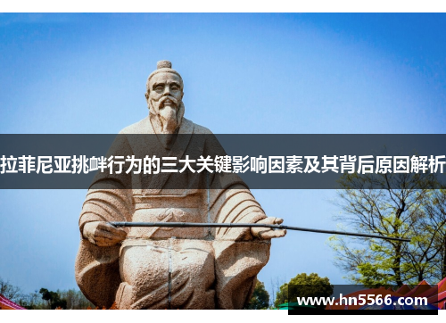 拉菲尼亚挑衅行为的三大关键影响因素及其背后原因解析