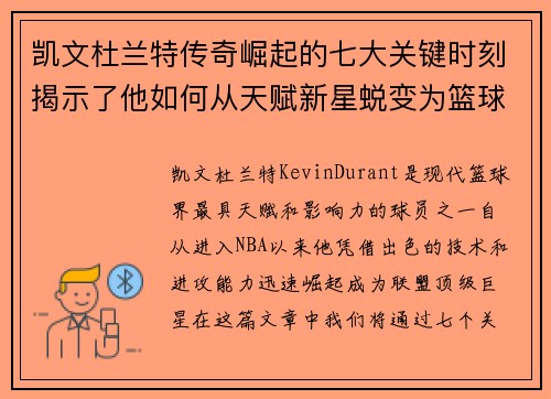 凯文杜兰特传奇崛起的七大关键时刻揭示了他如何从天赋新星蜕变为篮球巨星