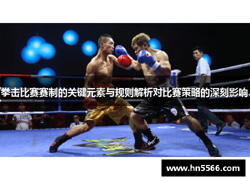 拳击比赛赛制的关键元素与规则解析对比赛策略的深刻影响