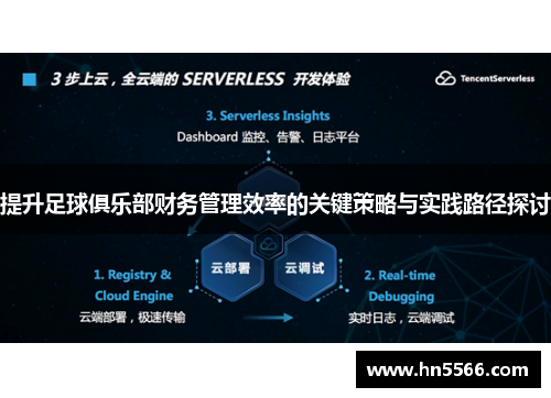 提升足球俱乐部财务管理效率的关键策略与实践路径探讨