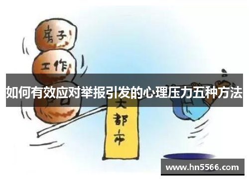 如何有效应对举报引发的心理压力五种方法