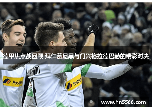 德甲焦点战回顾 拜仁慕尼黑与门兴格拉德巴赫的精彩对决