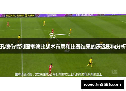 孔德伤情对国家德比战术布局和比赛结果的深远影响分析