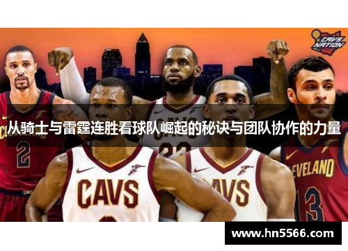 从骑士与雷霆连胜看球队崛起的秘诀与团队协作的力量