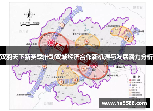 双羽天下新赛季推动双城经济合作新机遇与发展潜力分析