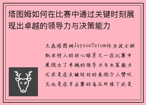 塔图姆如何在比赛中通过关键时刻展现出卓越的领导力与决策能力