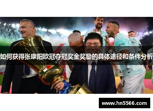 如何获得张康阳欧冠夺冠奖金奖励的具体途径和条件分析