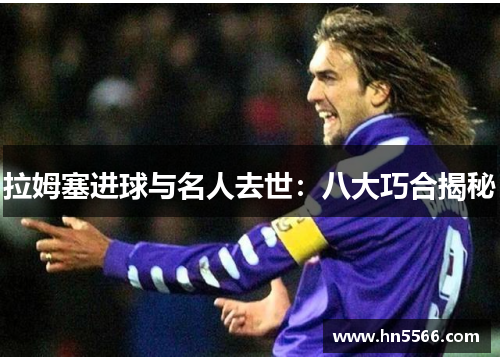 拉姆塞进球与名人去世：八大巧合揭秘