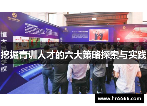 挖掘青训人才的六大策略探索与实践