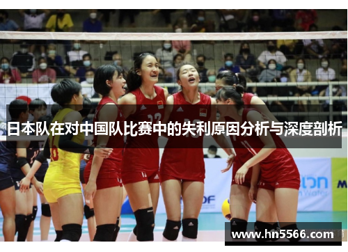 日本队在对中国队比赛中的失利原因分析与深度剖析