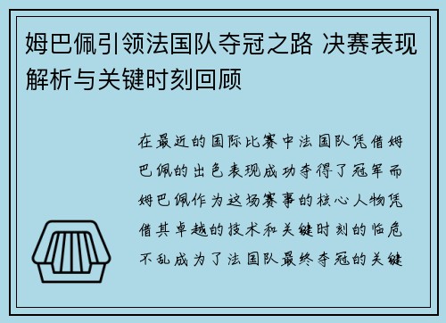 姆巴佩引领法国队夺冠之路 决赛表现解析与关键时刻回顾