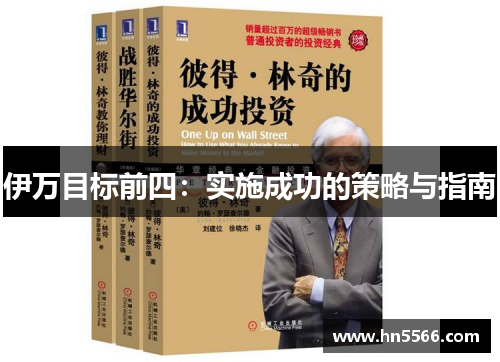 伊万目标前四：实施成功的策略与指南