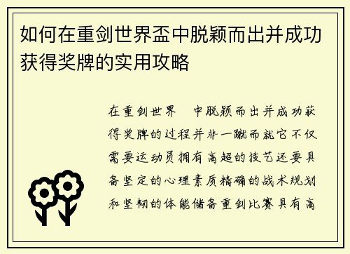 如何在重剑世界盃中脱颖而出并成功获得奖牌的实用攻略