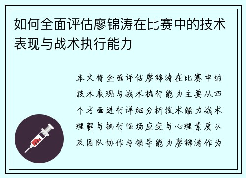 如何全面评估廖锦涛在比赛中的技术表现与战术执行能力