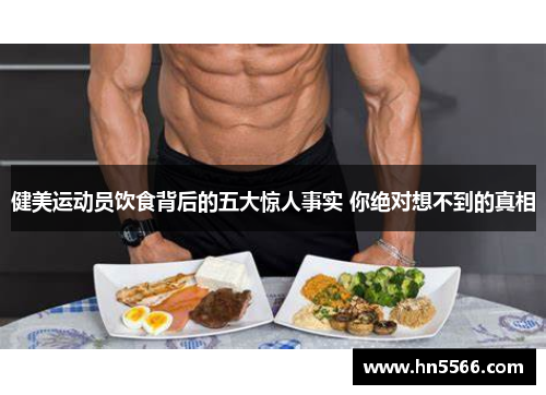 健美运动员饮食背后的五大惊人事实 你绝对想不到的真相