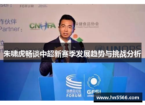 朱啸虎畅谈中超新赛季发展趋势与挑战分析