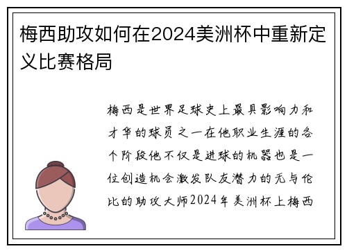 梅西助攻如何在2024美洲杯中重新定义比赛格局
