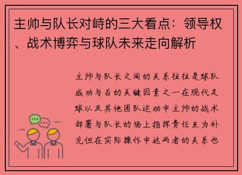 主帅与队长对峙的三大看点：领导权、战术博弈与球队未来走向解析