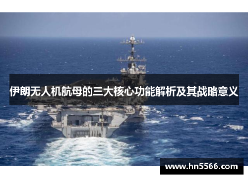 伊朗无人机航母的三大核心功能解析及其战略意义