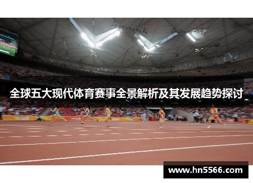全球五大现代体育赛事全景解析及其发展趋势探讨