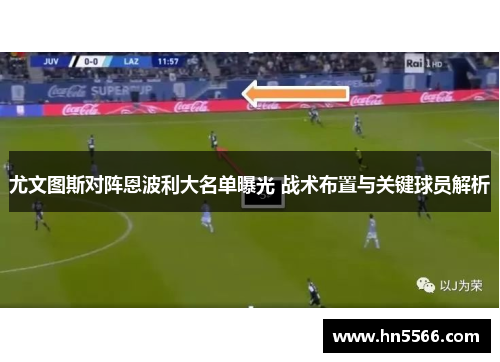尤文图斯对阵恩波利大名单曝光 战术布置与关键球员解析