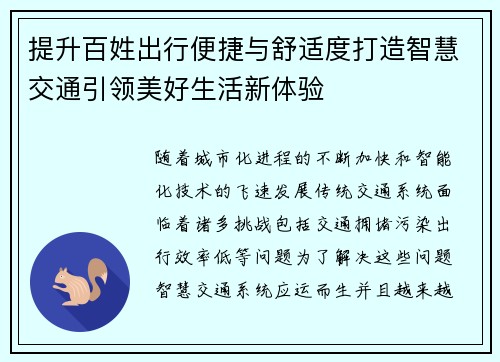 提升百姓出行便捷与舒适度打造智慧交通引领美好生活新体验