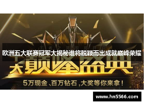 欧洲五大联赛冠军大揭秘谁将脱颖而出成就巅峰荣耀