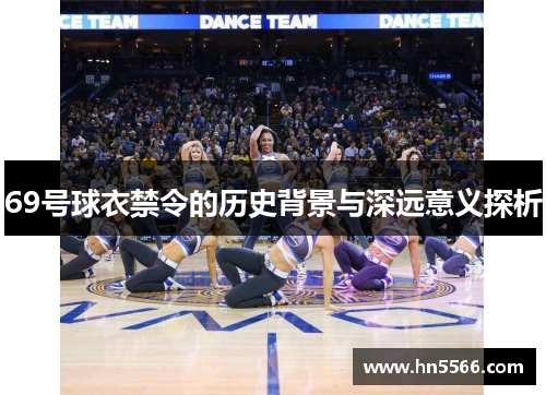 69号球衣禁令的历史背景与深远意义探析