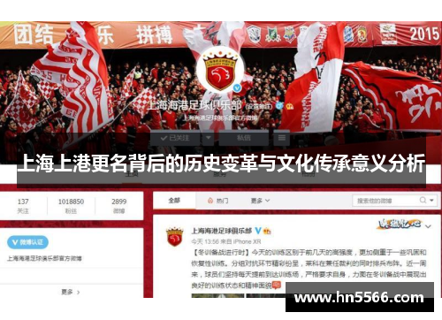 上海上港更名背后的历史变革与文化传承意义分析