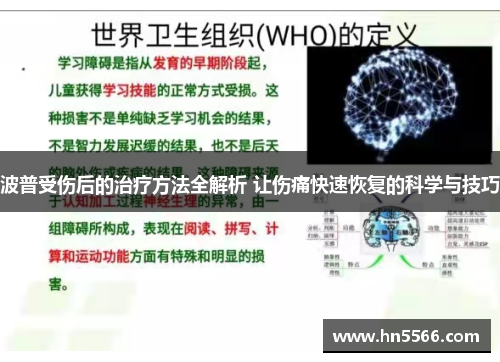 波普受伤后的治疗方法全解析 让伤痛快速恢复的科学与技巧