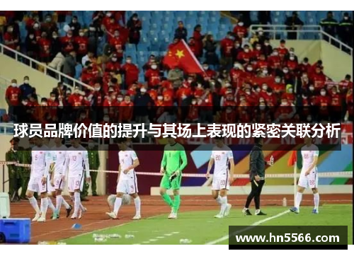 球员品牌价值的提升与其场上表现的紧密关联分析