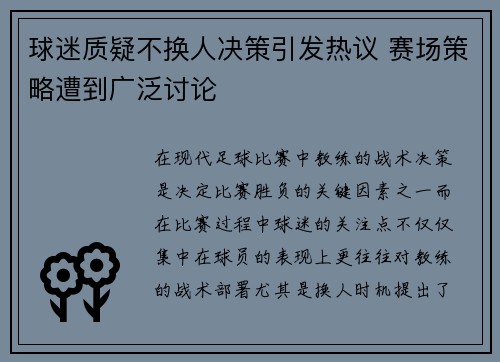 球迷质疑不换人决策引发热议 赛场策略遭到广泛讨论