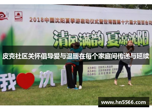 皮克社区关怀倡导爱与温暖在每个家庭间传递与延续