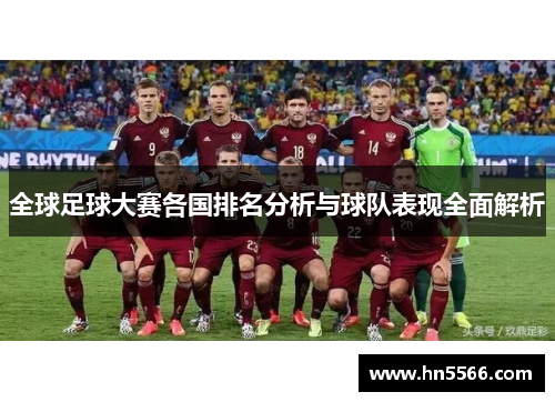 全球足球大赛各国排名分析与球队表现全面解析