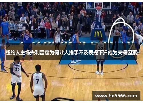 纽约人主场失利雷霆为何让人措手不及表现下滑成为关键因素