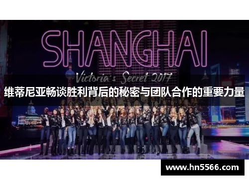 维蒂尼亚畅谈胜利背后的秘密与团队合作的重要力量