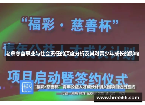 老詹慈善事业与社会责任的深度分析及其对青少年成长的影响
