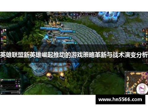 英雄联盟新英雄崛起推动的游戏策略革新与战术演变分析