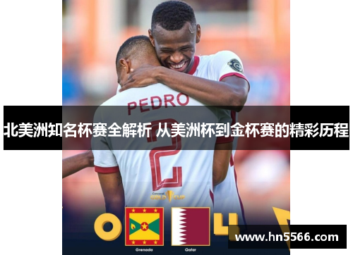 北美洲知名杯赛全解析 从美洲杯到金杯赛的精彩历程 北美洲知名杯赛全解析 从美洲杯到金杯赛的精彩历程